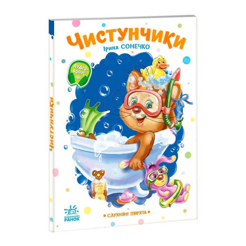 Слухняні звірята "Чистунчики" А2037004У "Ранок", 16 сторінок