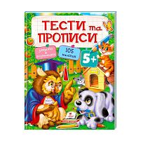 Тести та розмальовки з наліпками "ТЕСТИ та ПРОПИСИ 5+"  9789669137760 (20) (укр) "Пегас"