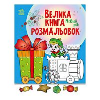 Велика книга розмальовок "Новий рік" С1736010У /укр/ "Ранок"