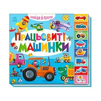 Знайди і полічи "Працьовиті машинки " А2009001У /укр/ "Ранок", 16 сторінок