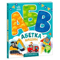 Моя перша абетка "Абетка машин" А1738004У "Ранок"