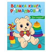 Велика книга розмальовок "Для малюків" С1736027У "Ранок", 64 сторінки