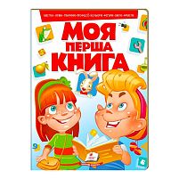 Моя перша книга "Червона"  9789669134349 (15) (укр) "Пегас"