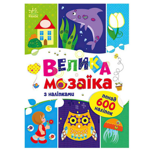 Для маленьких пальчиків: Велика мозаїка з наліпками С1814005У "Ранок"