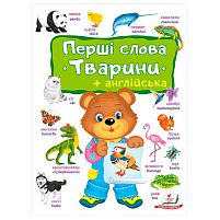 Перші слова. Тварини + Англійська 9786178405113 "Пегас"