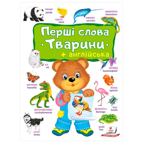 Перші слова. Тварини + Англійська 9786178405113 "Пегас"