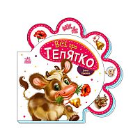 Все про всіх: "Все про телятко" /укр/ М289023У "Ранок"