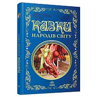 Кращі казки: Казки народів світу Р902932 "Ранок"