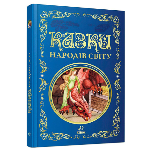 Кращі казки: Казки народів світу Р902932 "Ранок"
