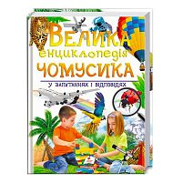 "Велика енциклопедія чомусика у запитаннях і відповідях" 9789669471536 /укр/ (12) "Пегас"