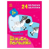 Шукаємо половинки: Тварини С1700002У /укр/ "Ранок"