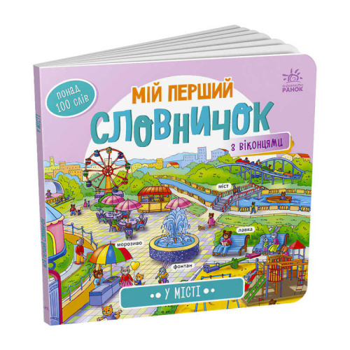 Мій перший словничок : "У місті" /укр/ А116033У "Ранок"