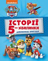 Книга "Щенячий Патруль. Истории 5-хвилинки. Дивовижні пригоди Щенячого Патруля (збірка)" (У) ЛП229001У "Ранок"