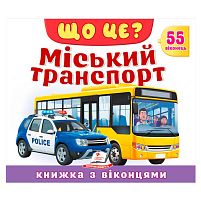 ЩО ЦЕ? "Міський транспорт" 9786178638894 "Пегас", 55 віконець, 10 сторінок