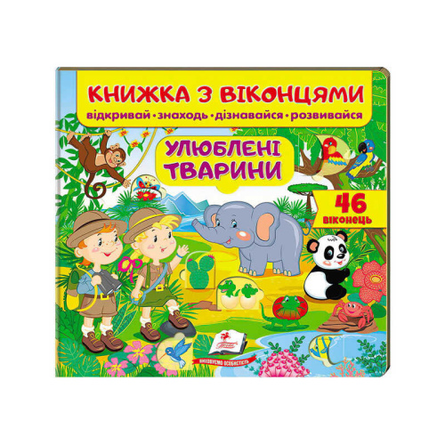 "Улюблені тварини (віконця)" 9789669477477 /укр/ (16) "Пегас"