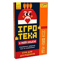 СЧНВ Ігротека у моїй кишені "Ігри для дослідників" ЛП1251004У "Ранок", 20 карток в коробці