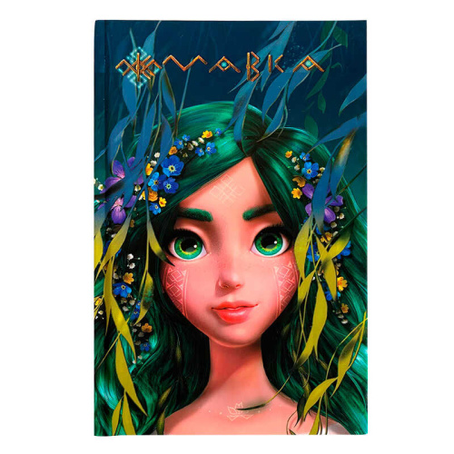 Щоденник Мавки "Лісова" ЛП1712002У /укр/ "Ранок"