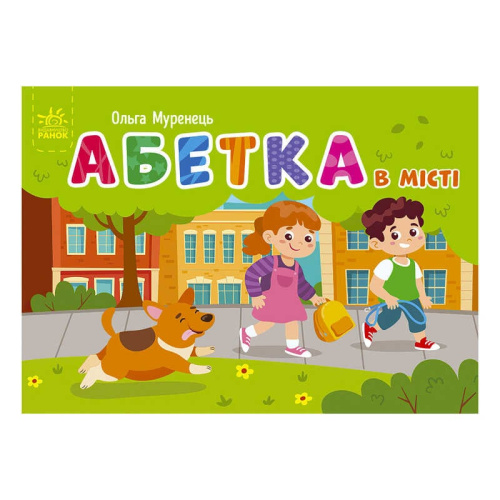 Кишенькова абетка: "Абетка в місті" /укр/ G1631001У (10) "Ранок"