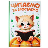 Читаємо та зростаємо 9786175560563 96 сторінок, кольорові ілюстрації, казки, вірші, загадки, прислів'я, приказки