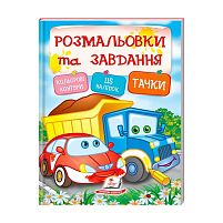 Тести та розмальовки з наліпками "Тачки"  9789669138354 (20) (укр) "Пегас"