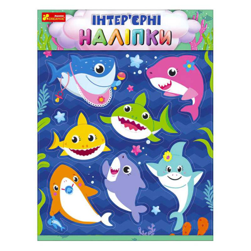 Наліпки інтер’єрні "Бебі-акули" 10181039У "Ранок"