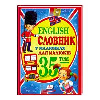 "Словник у малюнках для малюків. 35 тем. English" 9786177160372 /укр/ (14) "Пегас"