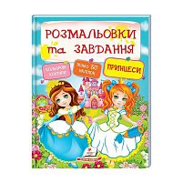 Тести та розмальовки з наліпками "Принцеси"  9789669137869 (20) (укр) "Пегас"