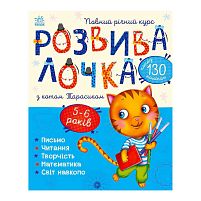 Розвивалочка з котом Тарасиком. 5-6 років С1617007У /укр/ (10) "Ранок"