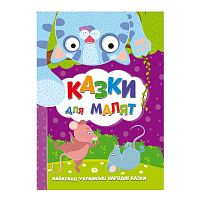 Книжка "Найкращі українські народні казки: Казки для малят" У (10) 9786177775682 "Jumbi"