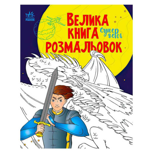 Велика книга розмальовок "Супергерої" С1736011У /укр/ "Ранок"