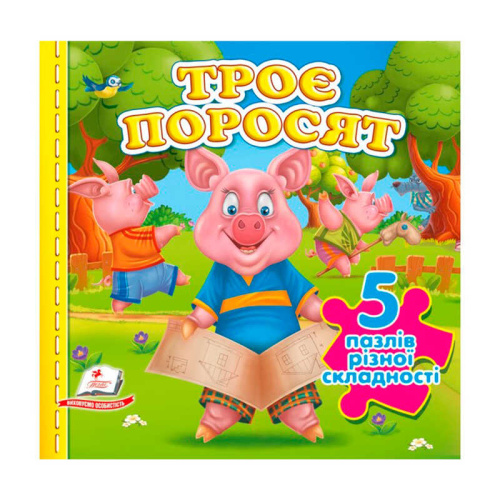 Пазли "Троє поросят" (5 пазлів) 9786178638801 "Пегас"