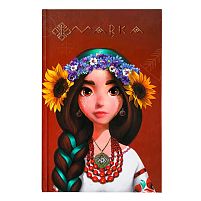 Щоденник Мавки "Україночка" ЛП1712006У /укр/ "Ранок"