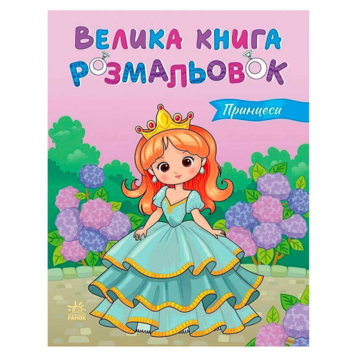 Велика книга розмальовок "Принцеси" С1736034У "Ранок", 64 сторінки