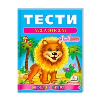 Веселий старт «Тести малюкам 4-5 років » 9789669136176 /укр/ (10) "Пегас"