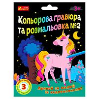Кольорова гравюра та листівка №2 10100658У ЧУДИК "Ранок"