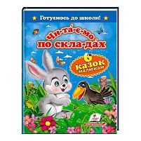 "Читаємо по складах. 6 казок малюкам. Готуємось до школи" 9786177084579 /укр/ (20) "Пегас"