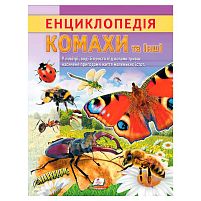 Енциклопедія "Комахи та інші" 9786178638337 "Пегас", 32 сторінки