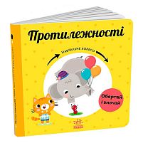 Навчальне колесо "Протилежності" С1838006У "Ранок"