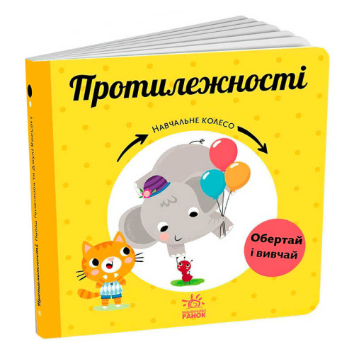 Навчальне колесо "Протилежності" С1838006У "Ранок"