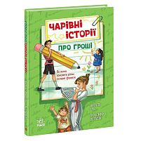 Корисні казки: Чарівні історії про гроші. Як легко пояснити дітям складні фінанси. (укр) НЕ1809001У "Ранок"