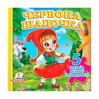 Пазли "Червона Шапочка" (5 пазлів) 9786178638795 "Пегас"