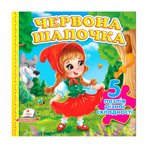 Пазли "Червона Шапочка" (5 пазлів) 9786178638795 "Пегас"