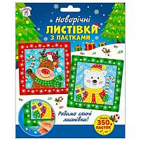 Новорічні листівки з паєтками 10100694У "Ранок", 350+ різнокольорових паєток