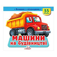 "Машини на будівництві" 9786178638900 "Пегас", 55 віконець, 10 сторінок