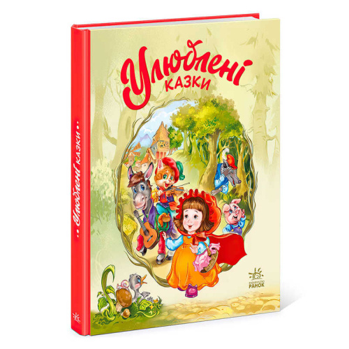 Мої улюблені казки : "Улюблені казки" /укр/ А1469006У "Ранок"