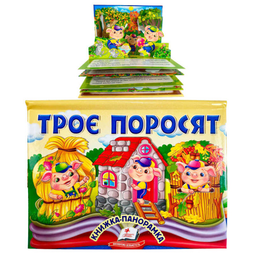 Троє поросят 9786178405175 "Пегас", об'ємна панорамка