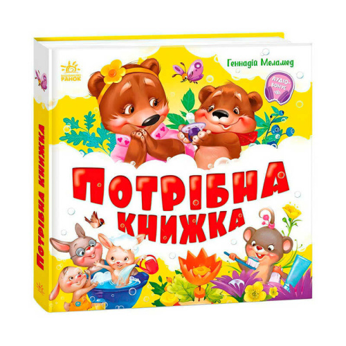 Моя перша кижка "Потрібна книжка" А1981001У "Ранок"