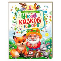 Книга "Цікаві казкові історії" 9786178638788 "Пегас", 8 казок, 32 сторінки