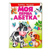 Моя перша абетка "Абетка тварин" 9789669137180 /укр/ (10) "Пегас"