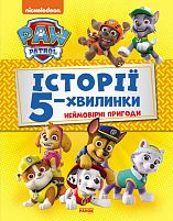 Книга "Щенячий Патруль. Истории 5-хвилинки. Неймовірні пригоди Щенячого Патруля (збірка)" (У) ЛП229002У "Ранок"